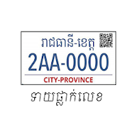 ទាយផ្លាក់លេខ - Vehicle Number 