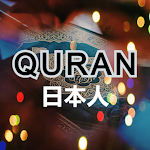 Cover Image of 下载 Quran Japanese  APK