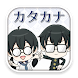 Katakana Dictionary - Androidアプリ