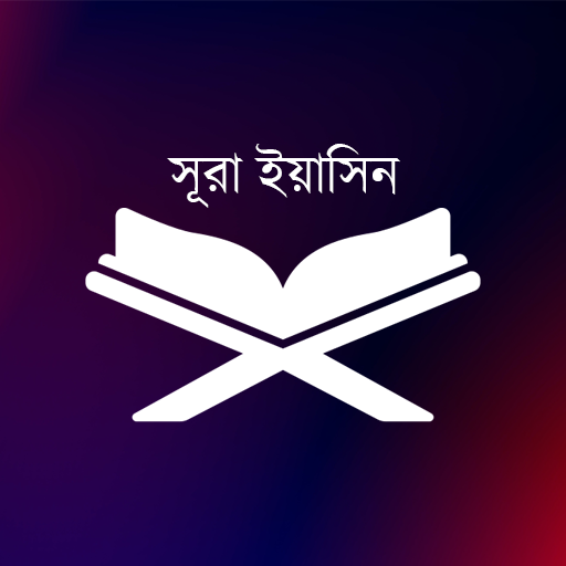 Surah Yasin - সূরা ইয়াসীন logo