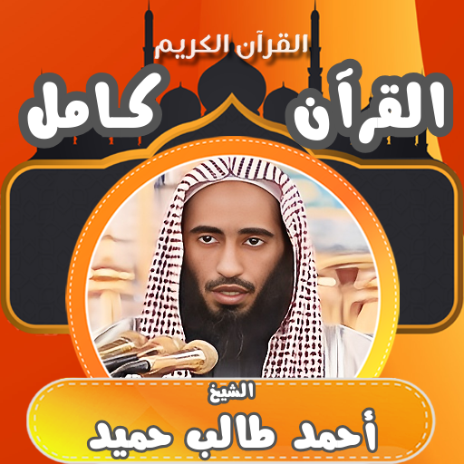 قران كامل احمد طالب حميد - AppWisp.com