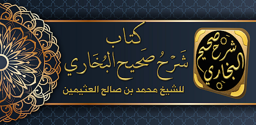 Android application شرح صحيح البخاري لابن عثيمين screenshort