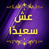 عش سعيدا د.إبراهيم الفقي بدون انترنت