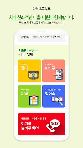 다원 – 치매 친화적인 마을 남산동 앱 Screen 2