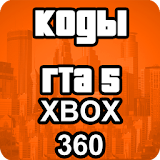 Чит Коды Xbox 360 На Русском Для Гта 5 icon