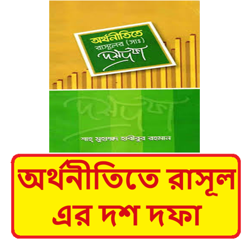 অর্থনীতিতে রাসূল সাঃ এর দশ দফা logo