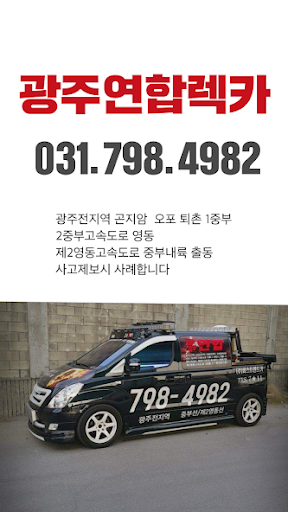 Android application 광주연합렉카 screenshort