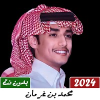 شيلات محمد بن غرمان 2023