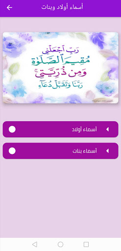 Android application أسماء أولاد وبنات ومعانيها screenshort