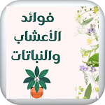 Cover Image of Baixar benefits of herbs and plants  APK