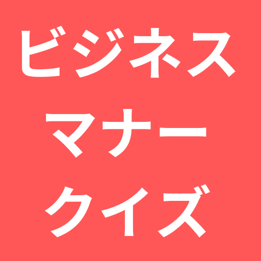 ビジネスマナークイズ logo