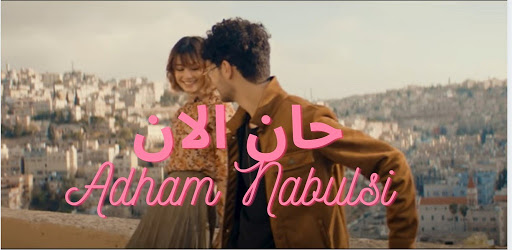 Download اغنية حان الآن أدهم نابلسي بدون نت Free For Android اغنية حان الآن أدهم نابلسي بدون نت Apk Download Steprimo Com