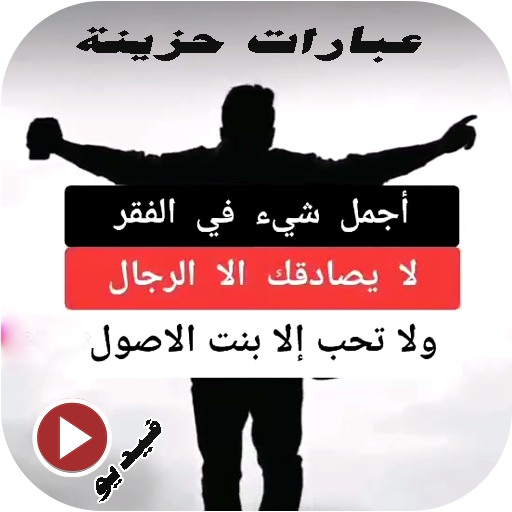 عبارات تيك توك حزينة - فيديو Download on Windows