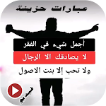 Cover Image of Download عبارات تيك توك حزينة - فيديو  APK