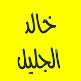 القرآن الكريم - خالد الجليل icon