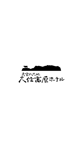 Android application 天空の大地久住高原ホテル screenshort