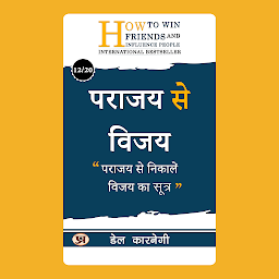 Icon image पराजय से विजय/ Parajay Ki Vijay – Audiobook: पराजय से निकालें विजय का सूत्र (Victory from Defeat: Turn setbacks into opportunities for success.) (Dale Carnegie Best book for Super Success)