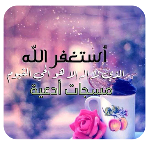مسجات ادعية logo