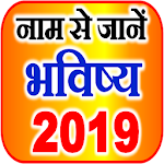 Cover Image of Tải xuống Biết tên Rashi Bhavishya 2019  APK