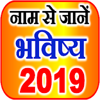 नाम से जानें राशि भविष्य 2019