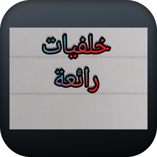 Great wallpapers- خلفيات رائعة logo