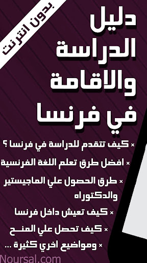 Android application دليل الدراسة والاقامة في فرنسا screenshort