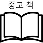 Cover Image of ดาวน์โหลด 중고책 중고서적 매입가 가격 조회기  APK