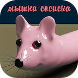 Мышка-сосиска icon