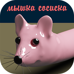 Imagen de icono Мышка-сосиска