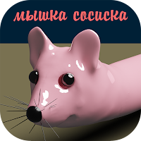 Мышка-сосиска