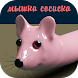 Мышка-сосиска - Androidアプリ