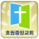 호원중앙교회 icon