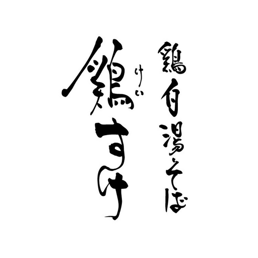 鶏白湯そば　鶏すけ logo