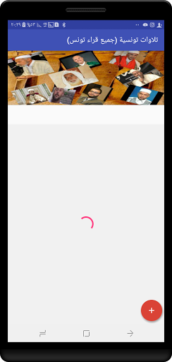 تلاوات تونسية (جميع قراء تونس) Screen 3