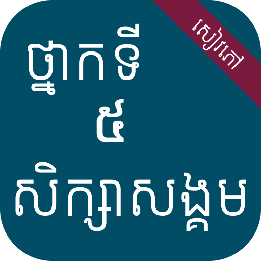 Get សៀវភៅសិក្សាសង្គម ថ្នាក់ទី៥ for Android Aso Report