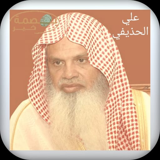 قران بصوت علي الحذيفي