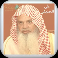 قران بصوت علي الحذيفي