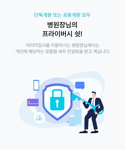 닥터의집사 - 병의원 세무/노무/경영 진단과 예측 Screen 3