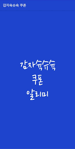 Android application 감자슉슈슉 쿠폰 screenshort