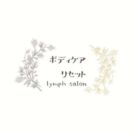 ボディケア　リセット logo