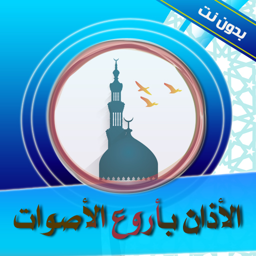الأذان بأروع الأصوات بدون نت logo