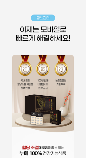 당뇨관리 앱 - 당뇨병 혈당관리 당뇨약 혈당영양제 Screen 3