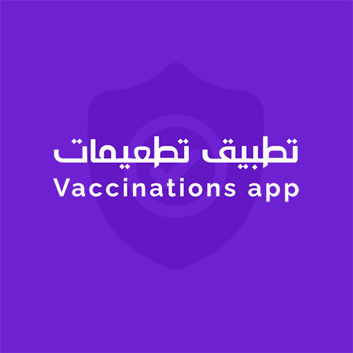 تطعيمات - Vaccinations  Icon