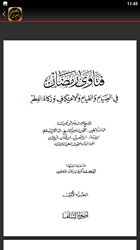 فتاوى رمضان احكام رمضان Screen 2
