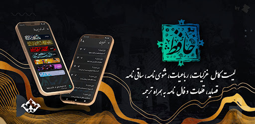 حافظیه فال حافظ همراه با تفسیر Screen 2
