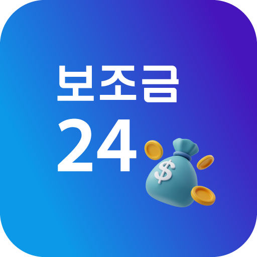보조금24 신청 정보 알리미 서비스 logo
