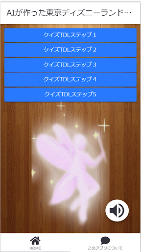 AIが作った東京ディズニーランドクイズ Screen 2