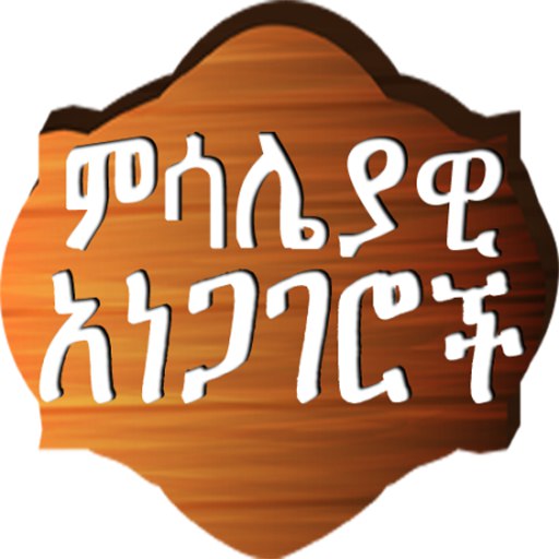 Amharic Proverbs ምሳሌያዊ አነጋገሮች 3.5 Icon