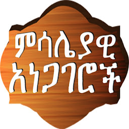 Icon image Amharic Proverbs ምሳሌያዊ አነጋገሮች