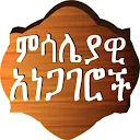 Amharic Proverbs 